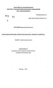 Автореферат по химии на тему «Фторалифатические кетофторсульфаты, синтез и свойства»