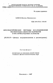 Автореферат по физике на тему «Мессбауэровские методы исследования магнитных свойств ферритов и их прикладные аспекты»