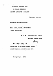 Автореферат по математике на тему «Числа Хелли, Радона, Каратеодори и Голди в решетках»