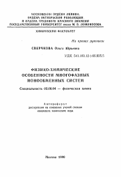 Автореферат по химии на тему «Физико-химические особенности многофазных ионообменных систем»