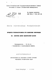 Автореферат по физике на тему «Процессы тепломассообмена при нанесении информации на лазерные диски однократной записи»