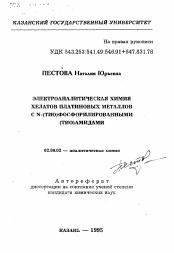 Автореферат по химии на тему «Электроаналитическая химия хелатов платиновых металлов с N-(ТИО)фосфорилированными (ТИО)амидами»