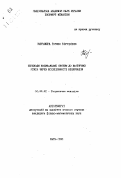 Автореферат по механике на тему «Переходы колебательных систем к хаотическим движениям через последовательности бифуркаций»