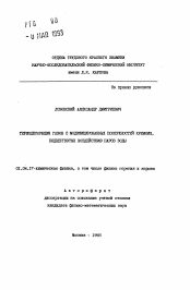 Автореферат по физике на тему «Термодесорбция газов с модифицированных поверхностей кремния, подвергнутых воздействию паров воды»