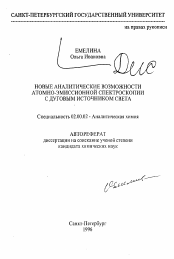 Автореферат по химии на тему «Новые аналитические возвожности атомно-эмиссионной спектроскопии с дуговым источником света»