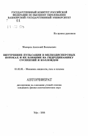 Автореферат по механике на тему «Внутренние пульсации в мелкодисперсных потоках и их влияние на гидродинамику суспензий и коллоидов»