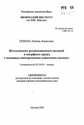 Автореферат по физике на тему «Исследование релаксационных явлений в аморфных средах с помощью спектроскопии одиночных молекул»