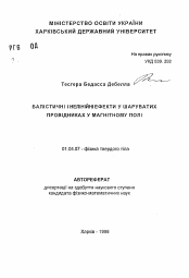 Автореферат по физике на тему «Баллистические и нелинейные эффекты в слоистых проводниках в магнитном поле»