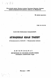 Автореферат по химии на тему «Активационный ионный транспорт»