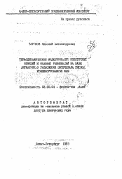 Автореферат по химии на тему «Термодинамическое моделирование избыточных функций и фазовых равновесий на базе вириального разложения потенциала Гиббса конденсированных фаз»