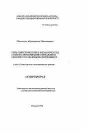 Автореферат по физике на тему «Связь кинетических и механических свойств легкоплавких металлов и сплавов с их фазовым состоянием»