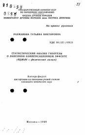 Автореферат по химии на тему «Статистический анализ гипотезы о линейном компенсационном эффекте»