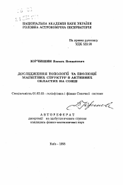 Автореферат по астрономии на тему «Исследование топологии и эволюции магнитных структур в активных областях на Солнце»