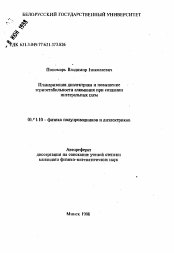 Автореферат по физике на тему «Планаризация диалектрика и повышение термостабильности алюминия при создании интегральных схем»