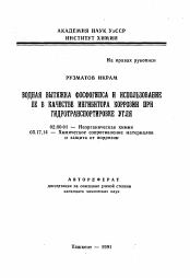 Автореферат по химии на тему «Водная вытяжка фосфогипса и использование ее в качестве ингибитора коррозии при гидротранспортировке угля»