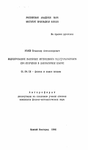 Автореферат по физике на тему «Индуцированное рассеяние интенсивного электромагнитного СВЧ излучения в лабораторной плазме»