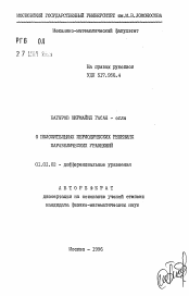 Автореферат по математике на тему «О положительных периодических решениях параболических уравнений»