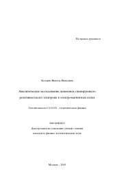 Автореферат по физике на тему «Аналитические исследования динамики спинирующего релятивистского электрона в электромагнитных полях»