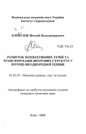 Автореферат по механике на тему «Развитие конвективных течений и трансформация вихревых структур в потоке неоднородной жидкости»