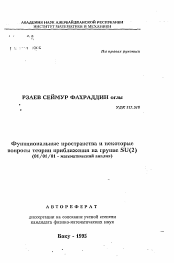 Автореферат по математике на тему «Функциональные пространства и некоторые вопросы теории приближения на группе SU(2)»