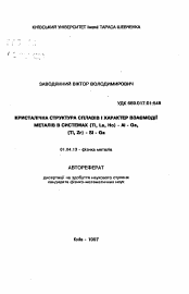 Автореферат по физике на тему «Кристаллическая структура сплавов и характер взаимодействия металлов в системах {Ti, La, Но} - Al -Ga, {Ti, Zr} - Si- Ga»