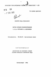 Автореферат по химии на тему «Синтез пиридин-конденсированных 1,2,3,4-тетразин-1,3-диоксидов»