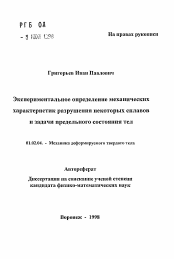 Автореферат по механике на тему «Экспериментальное определение механическиххарактеристик разрушения некоторых сплавов и задачи предельного состояния тел»