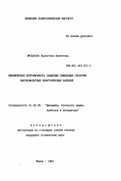 Автореферат по механике на тему «Циклическая долговечность защитных свинцовых оболочек высоковольтных электрических кабелей»