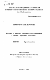 Автореферат по химии на тему «Кинетика и механизмы реакцийбензгидрилгалогенидов с аминами в апротонных растворителях»