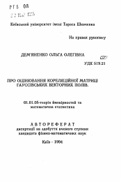 Автореферат по математике на тему «Об оценивании корреляционной матрицы гауссовских векторных полей»