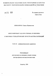 Автореферат по математике на тему «Многомерные задачи Стефана и Флорина в весовых гельдеровских пространствах функций»