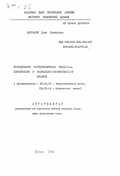 Автореферат по химии на тему «Исследование координационных соединений лантаноидов с гидразидом изоникотиновой кислоты»