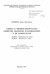Автореферат по химии на тему «Синтез и физико-химические свойства аналогов фталоцианина и их комплексов»
