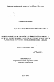 Автореферат по химии на тему «Иммобилизованные на кремнеземе 1-(2-тиазолилазо)-2-нафтол и дитизон как твердофазные реагенты для спектроскопического и визуально-тестового определения тяжелых металлов»