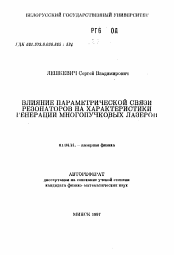 Автореферат по физике на тему «Влияние параметрической связи резонаторов на характеристики генерации многопучковых лазеров»