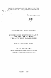 Автореферат по физике на тему «Исследование неупорядоченных изинговских моделей в кластерном приближении»