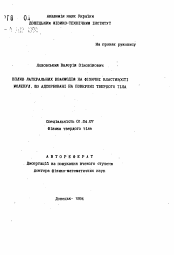 Автореферат по физике на тему «Влияние латеральных взаимодействий на физические свойства молекул, адсорбированных на поверхноститвердого тела»