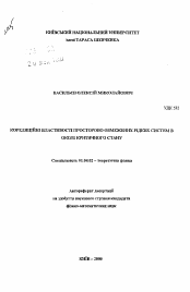 Автореферат по физике на тему «Корреляционные свойства пространственно ограниченных жидких систем в крестности критического состояния»