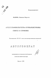 Автореферат по химии на тему «Арсенсульфонаты тетра- и триарилсурьмы. Синтез и строение»