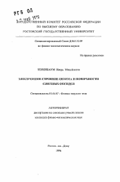 Автореферат по физике на тему «Электронное строение объема и поверхности сложных оксидов»