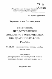 Автореферат по математике на тему «Ветвление представлений локально p-одномерных квадратичных форм родом»