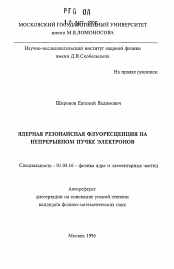 Автореферат по физике на тему «Ядерная резонансная флуоресценция на непрерывном пучке электронов»