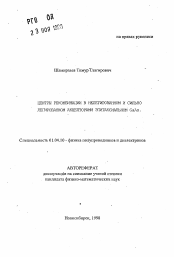 Автореферат по физике на тему «Центры рекомбинации в нелегированном и сильно легированном акцепторами эпитаксиальном GaAs»