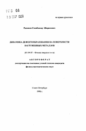 Автореферат по физике на тему «Динамика дефектообразования на поверхности нагруженных металлов»