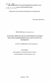 Автореферат по математике на тему «Базисные свойства систем собственных функций некоторых дифференциальных операторов и их обобщения»