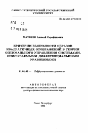 Автореферат по математике на тему «Критерии выпуклости образов квадратичных отображений в теории оптимального управления системами, описываемыми дифференциальными уравнениями»