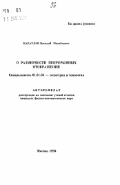 Автореферат по математике на тему «О размерности непрерывных отображений»