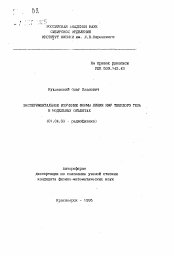 Автореферат по физике на тему «Экспериментальное изучение формы линии ЯМР твердого тела в модельных объектах»