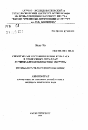 Автореферат по химии на тему «Стуртурные состояния ионов кобальта в прозрачных ситаллах литиевоалюмосиликатной системы»