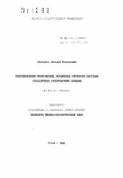 Автореферат по физике на тему «Восстановление изображений, искаженных оптически плотными атмосферными рассеивающими средами»